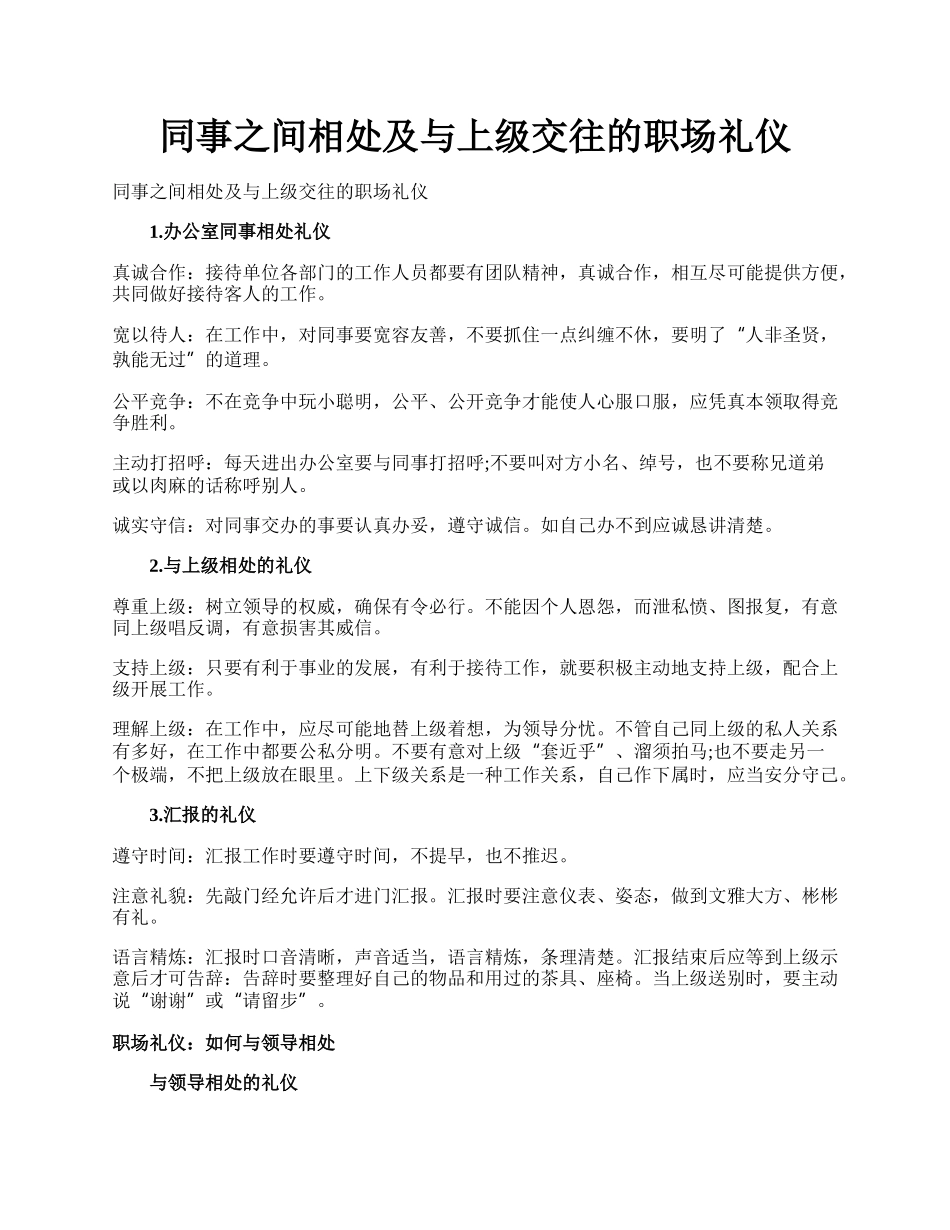 同事之间相处及与上级交往的职场礼仪.docx_第1页