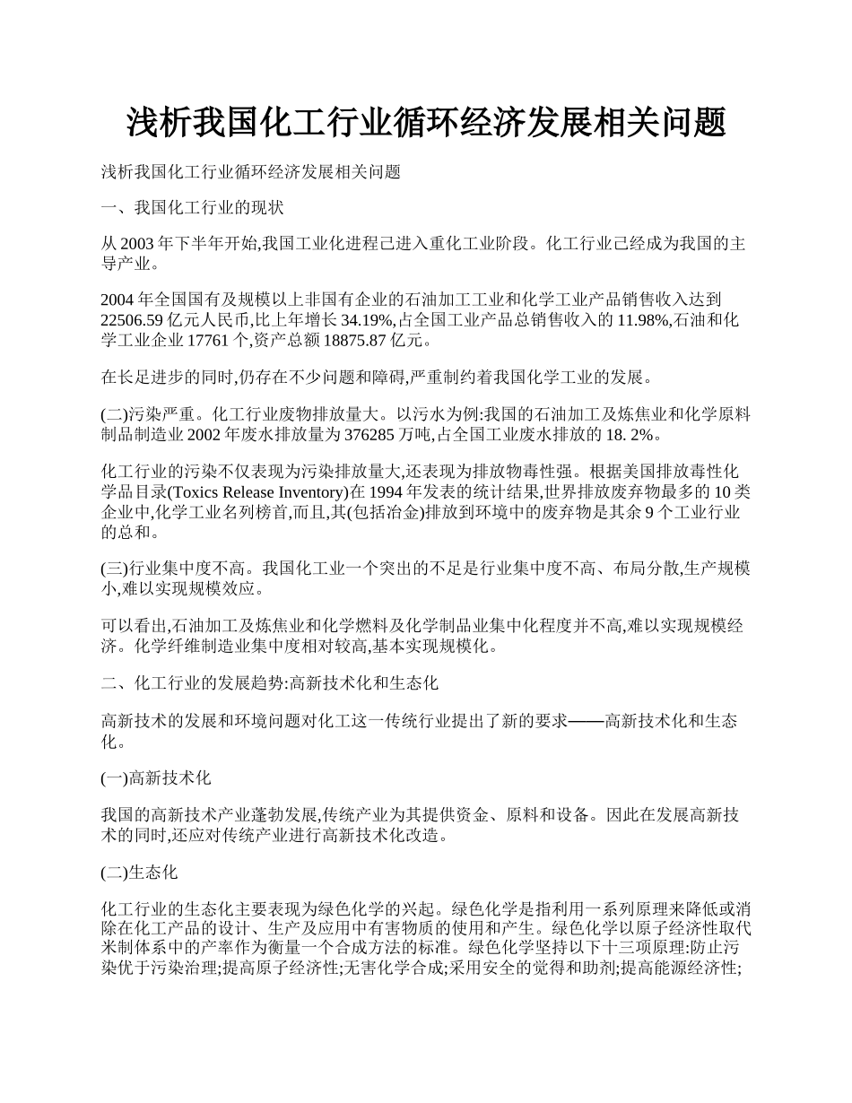 浅析我国化工行业循环经济发展相关问题.docx_第1页