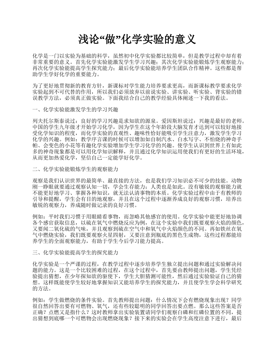 浅论&ldquo;做&rdquo;化学实验的意义.docx_第1页