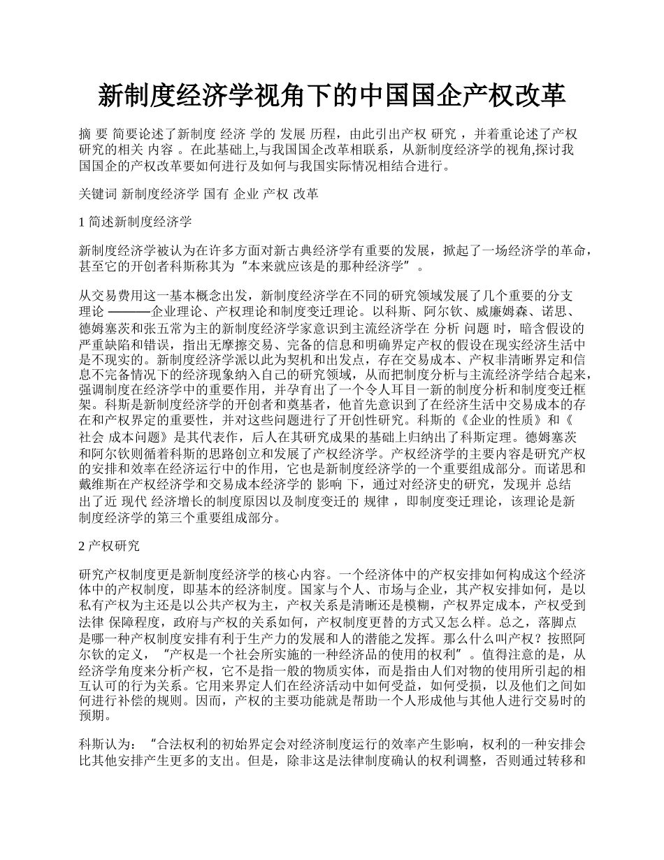 新制度经济学视角下的中国国企产权改革.docx_第1页