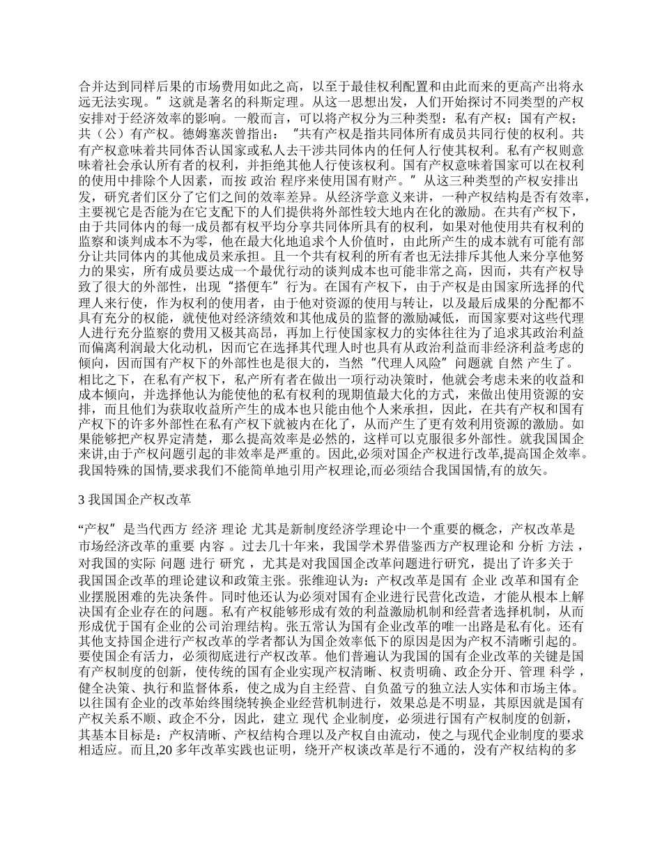 新制度经济学视角下的中国国企产权改革.docx_第2页