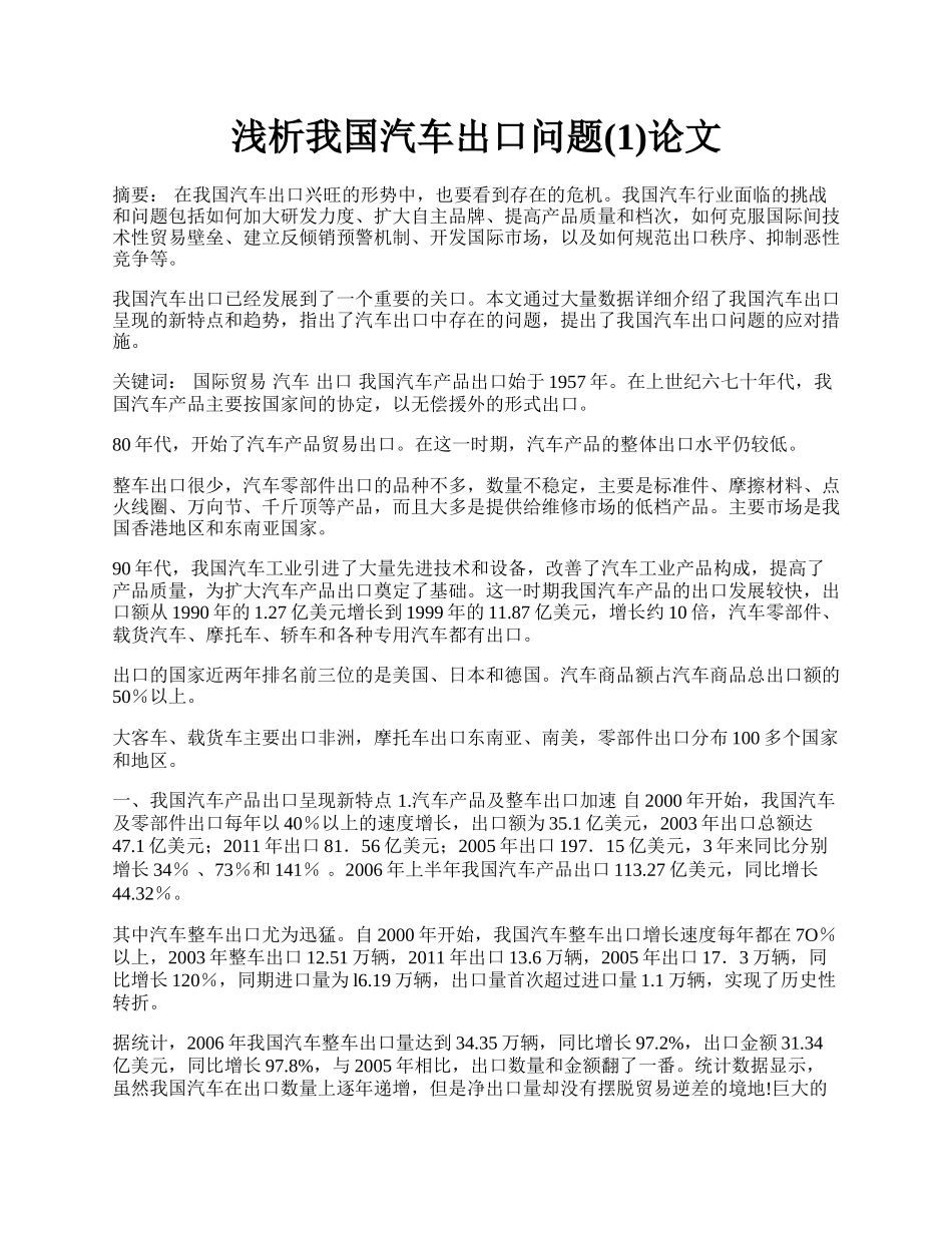 浅析我国汽车出口问题(1)论文.docx_第1页