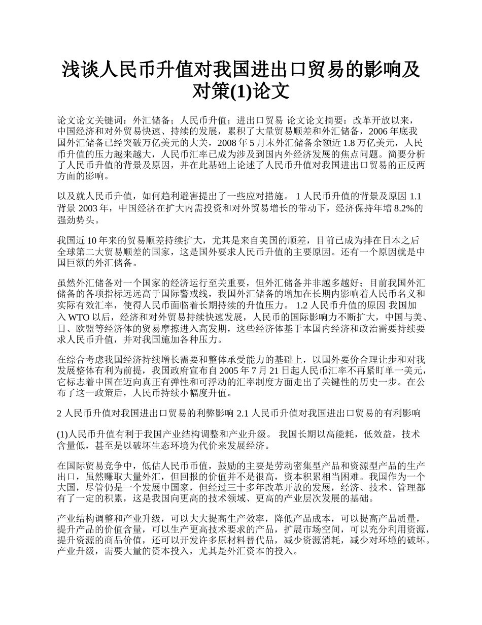 浅谈人民币升值对我国进出口贸易的影响及对策(1)论文.docx_第1页