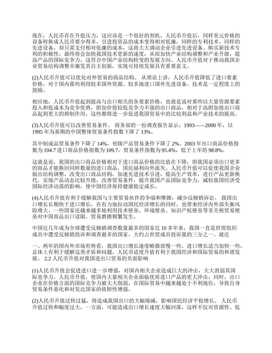 浅谈人民币升值对我国进出口贸易的影响及对策(1)论文.docx_第2页