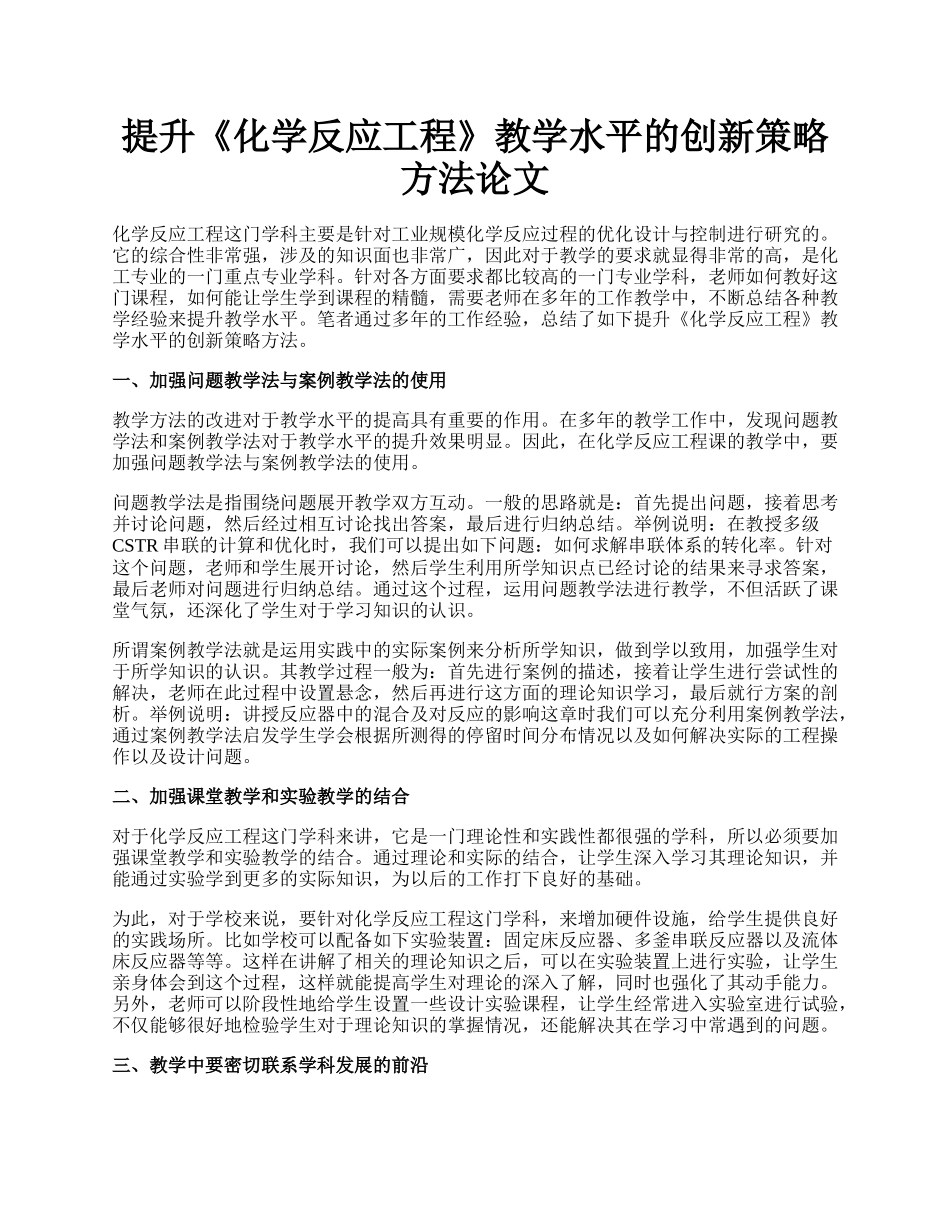 提升《化学反应工程》教学水平的创新策略方法论文.docx_第1页