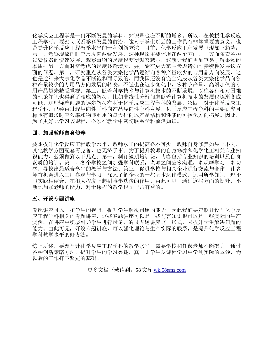 提升《化学反应工程》教学水平的创新策略方法论文.docx_第2页