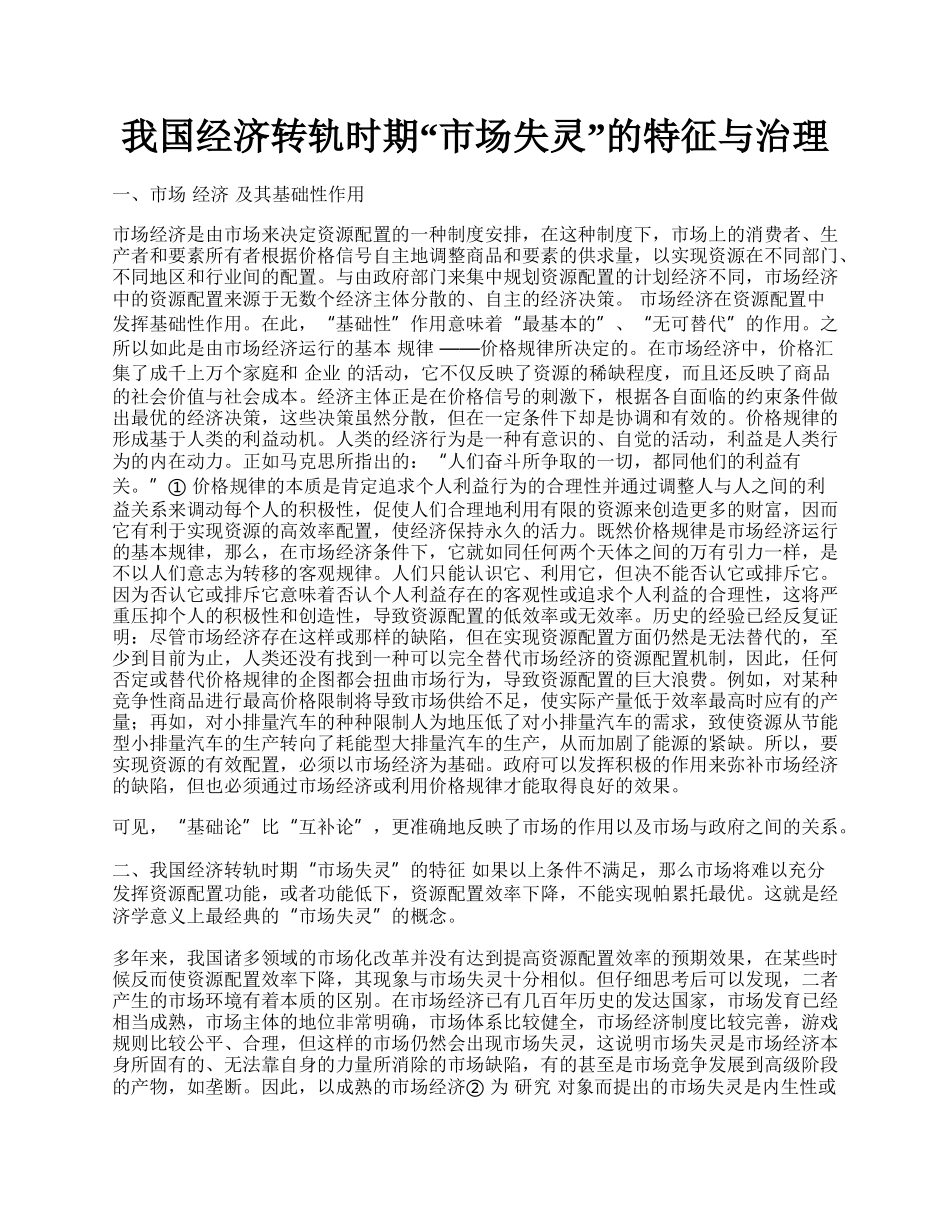 我国经济转轨时期&ldquo;市场失灵&rdquo;的特征与治理.docx_第1页