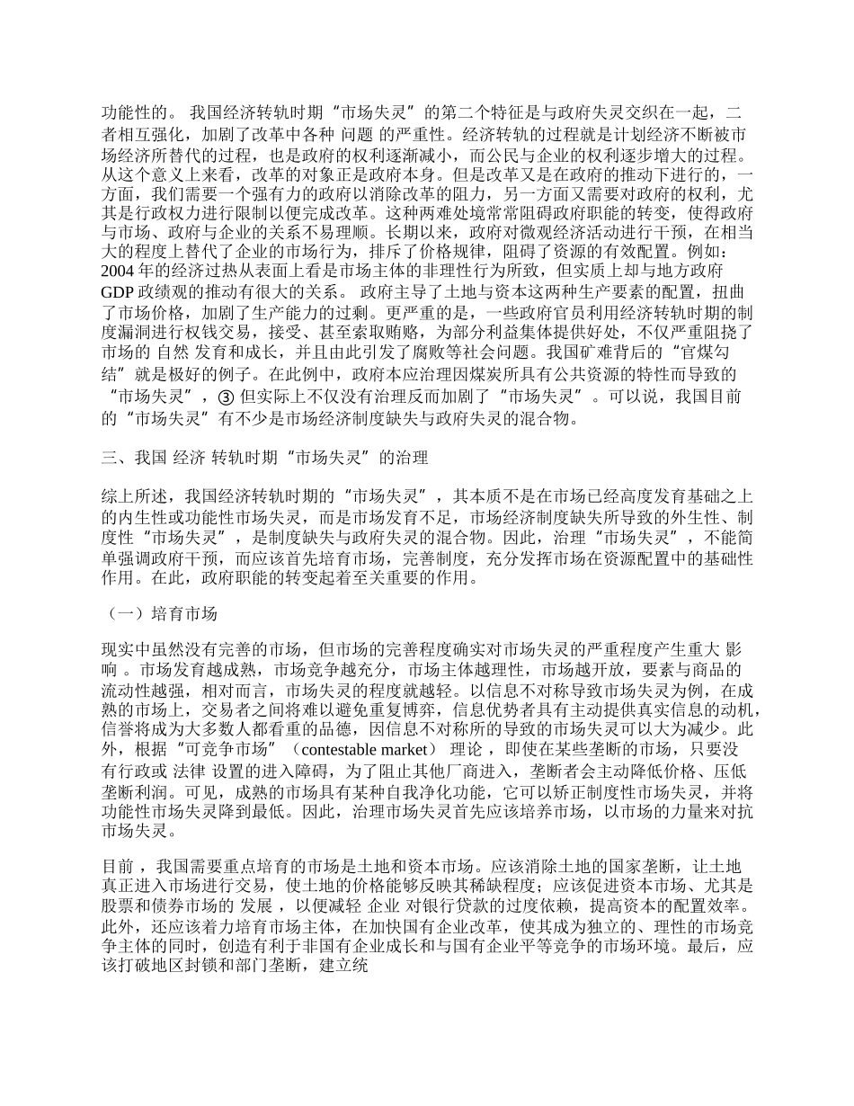 我国经济转轨时期&ldquo;市场失灵&rdquo;的特征与治理.docx_第2页