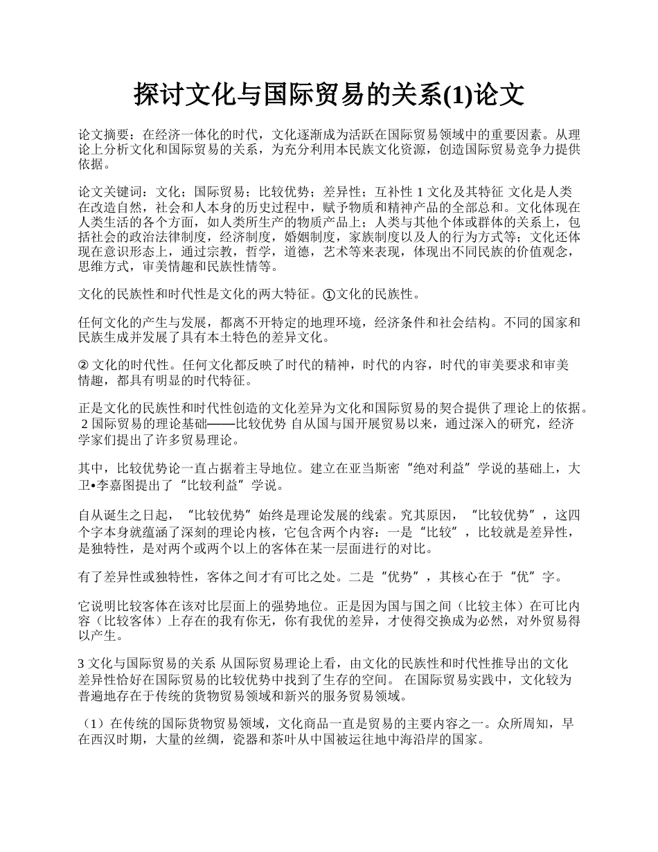 探讨文化与国际贸易的关系(1)论文.docx_第1页