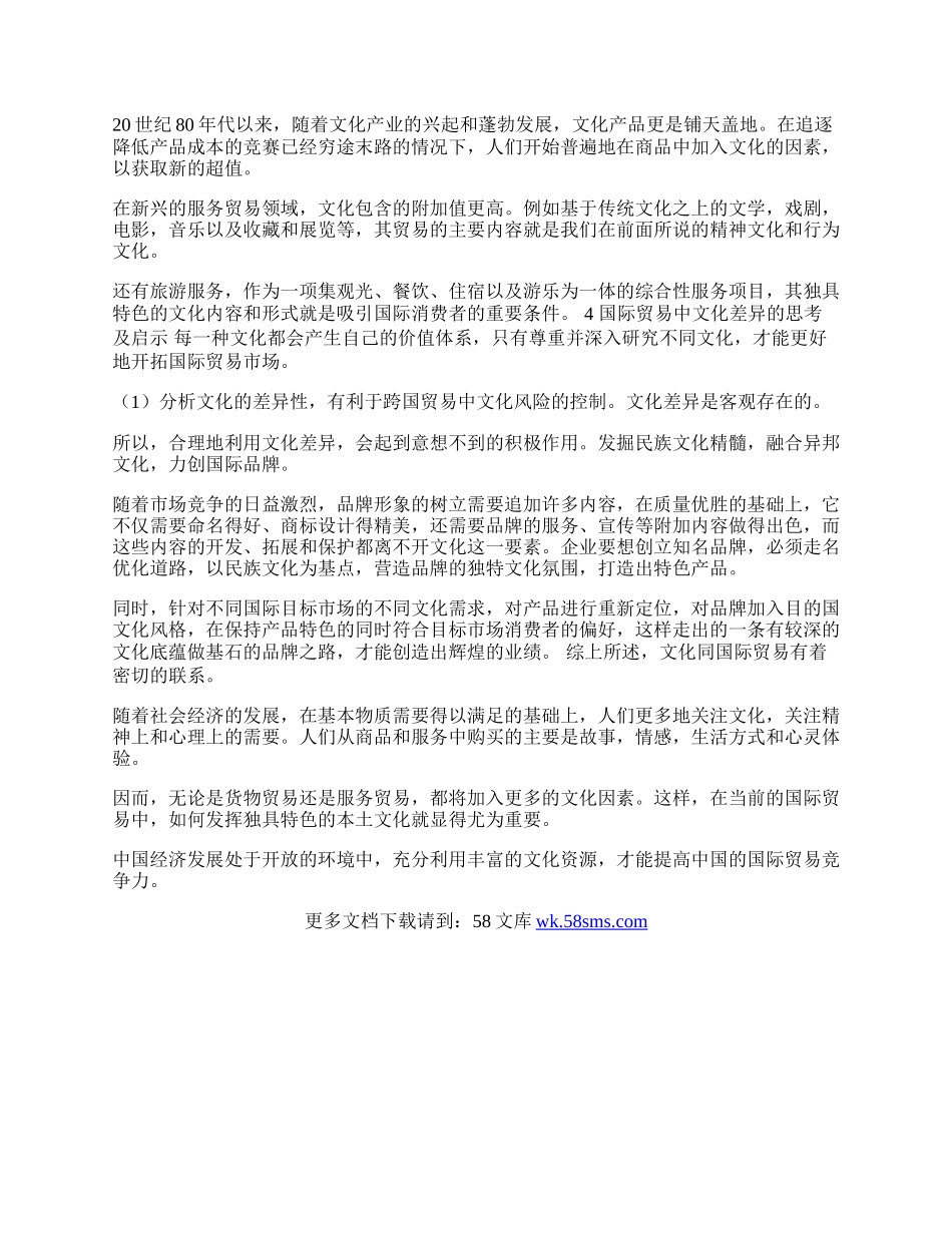 探讨文化与国际贸易的关系(1)论文.docx_第2页