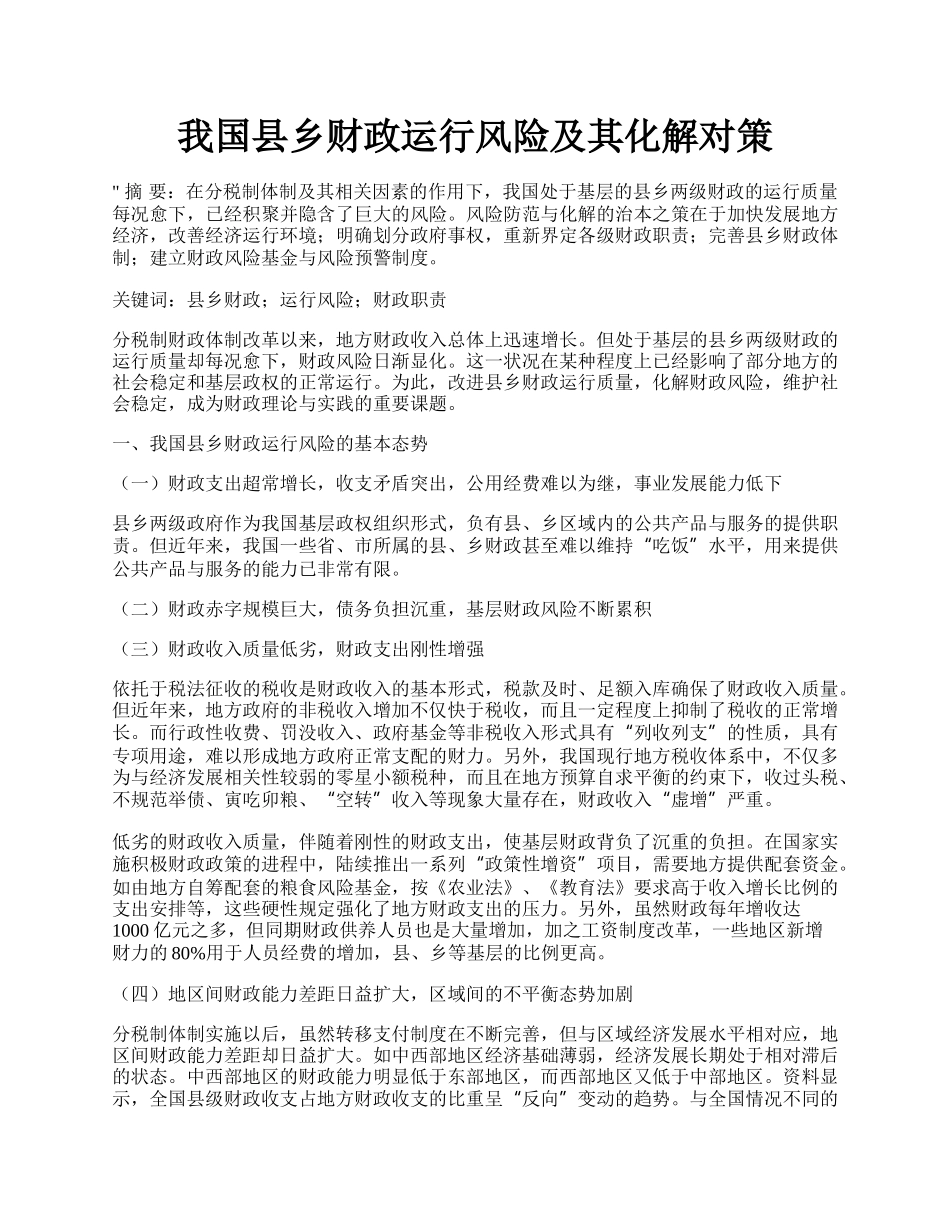 我国县乡财政运行风险及其化解对策.docx_第1页