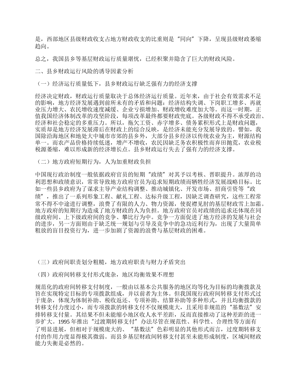 我国县乡财政运行风险及其化解对策.docx_第2页