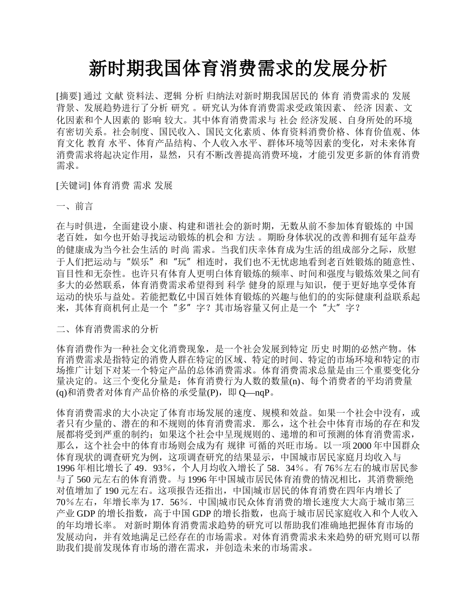 新时期我国体育消费需求的发展分析.docx_第1页