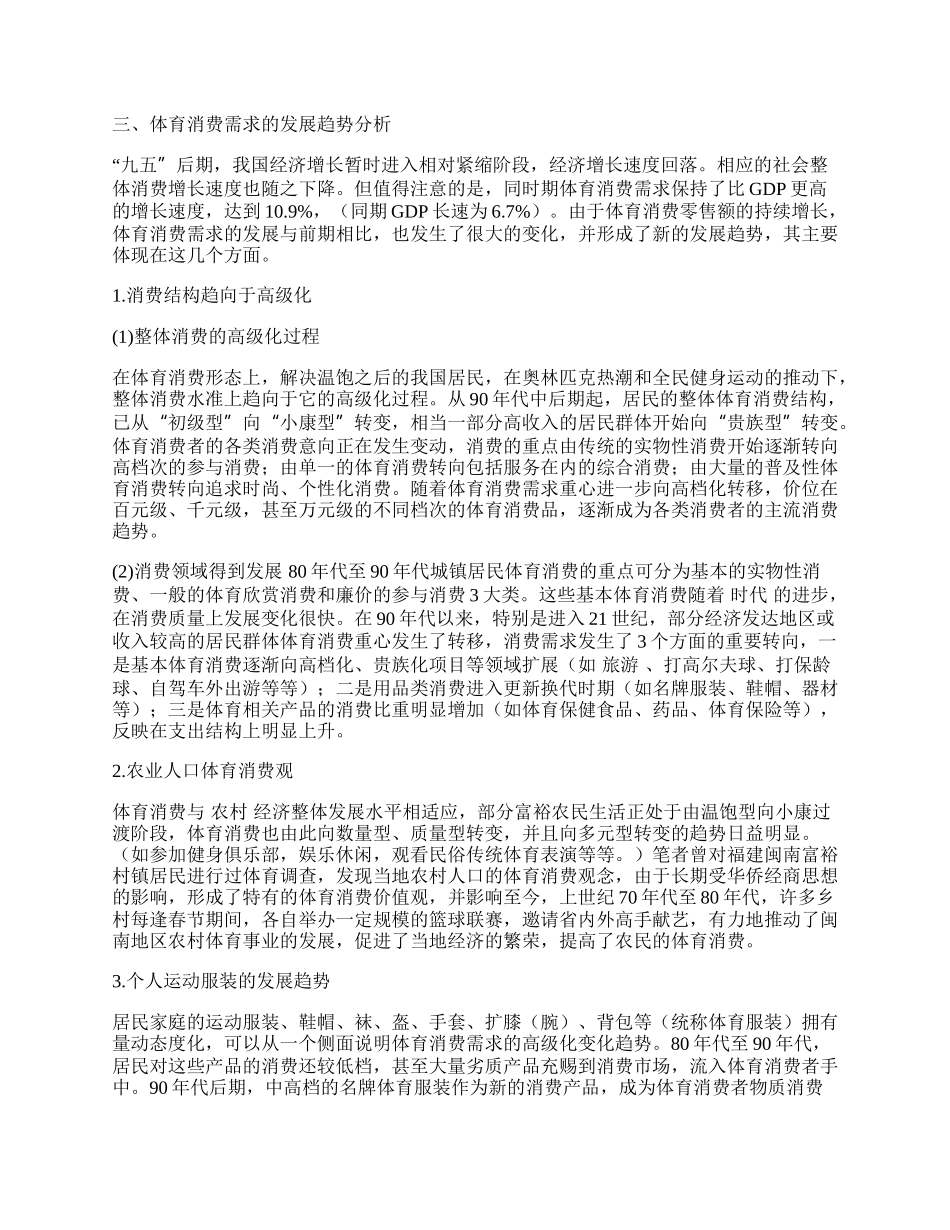 新时期我国体育消费需求的发展分析.docx_第2页