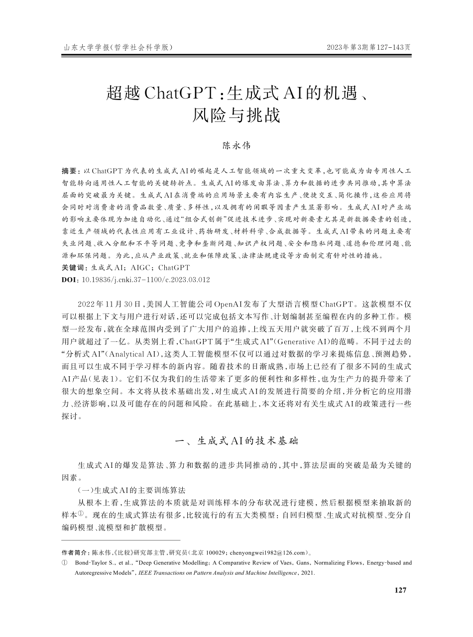 超越ChatGPT_生成式AI的机遇、风险与挑战.pdf_第1页