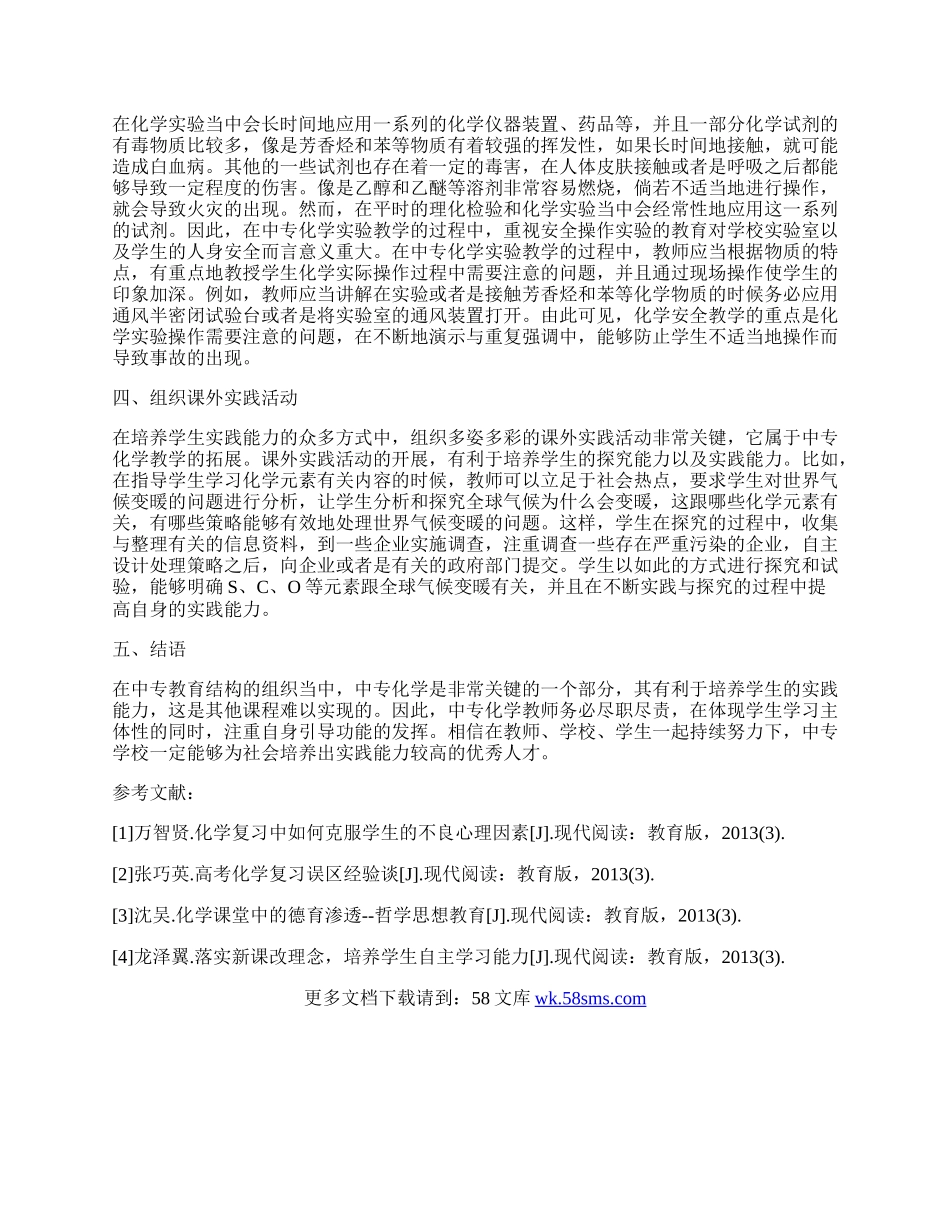 中专化学实验教学中学生实践能力的培养.docx_第2页