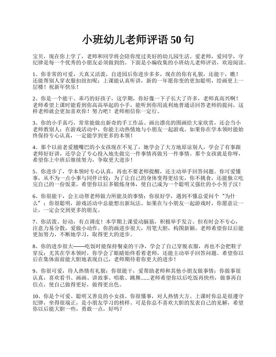 小班幼儿老师评语50句.docx_第1页