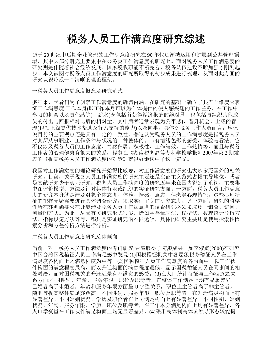 税务人员工作满意度研究综述.docx_第1页