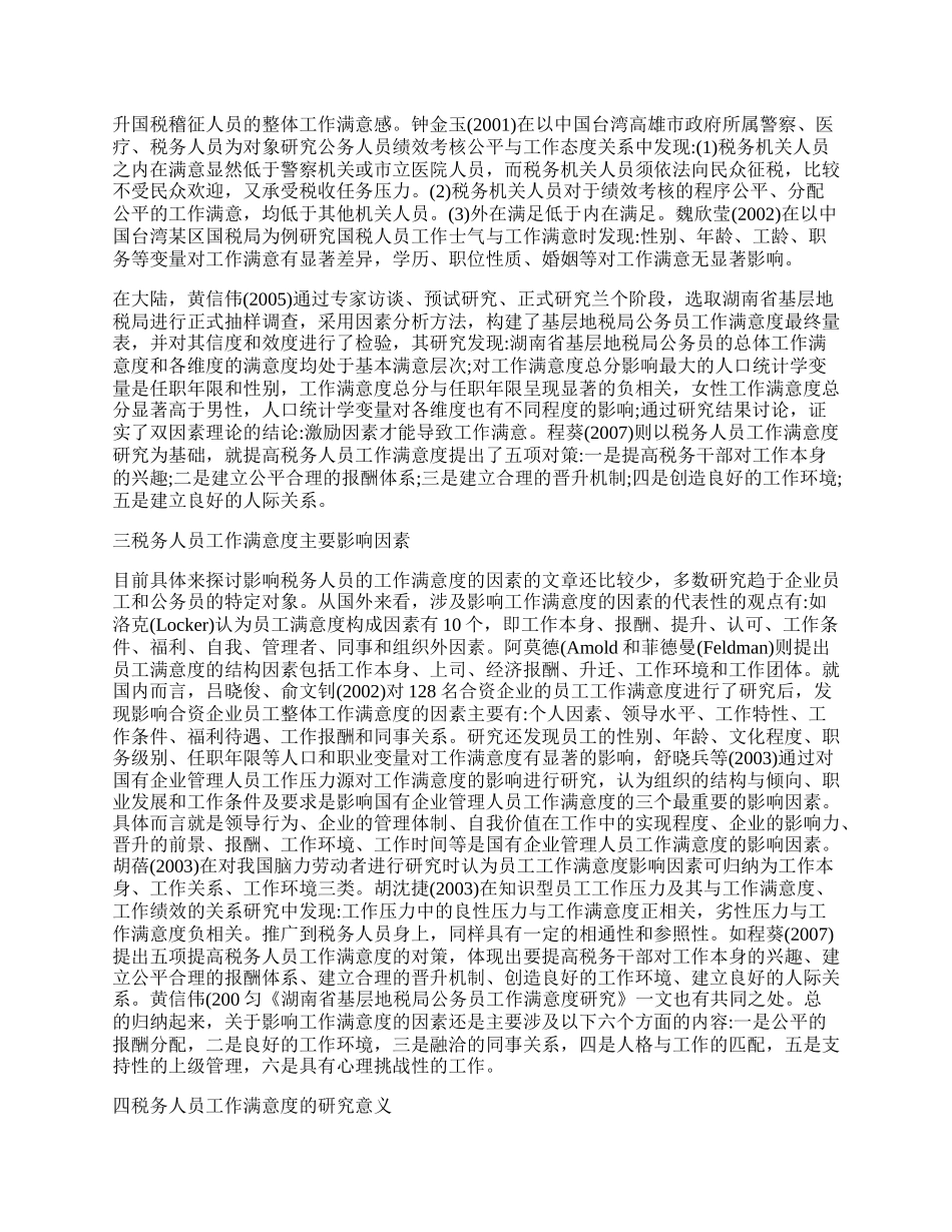 税务人员工作满意度研究综述.docx_第2页