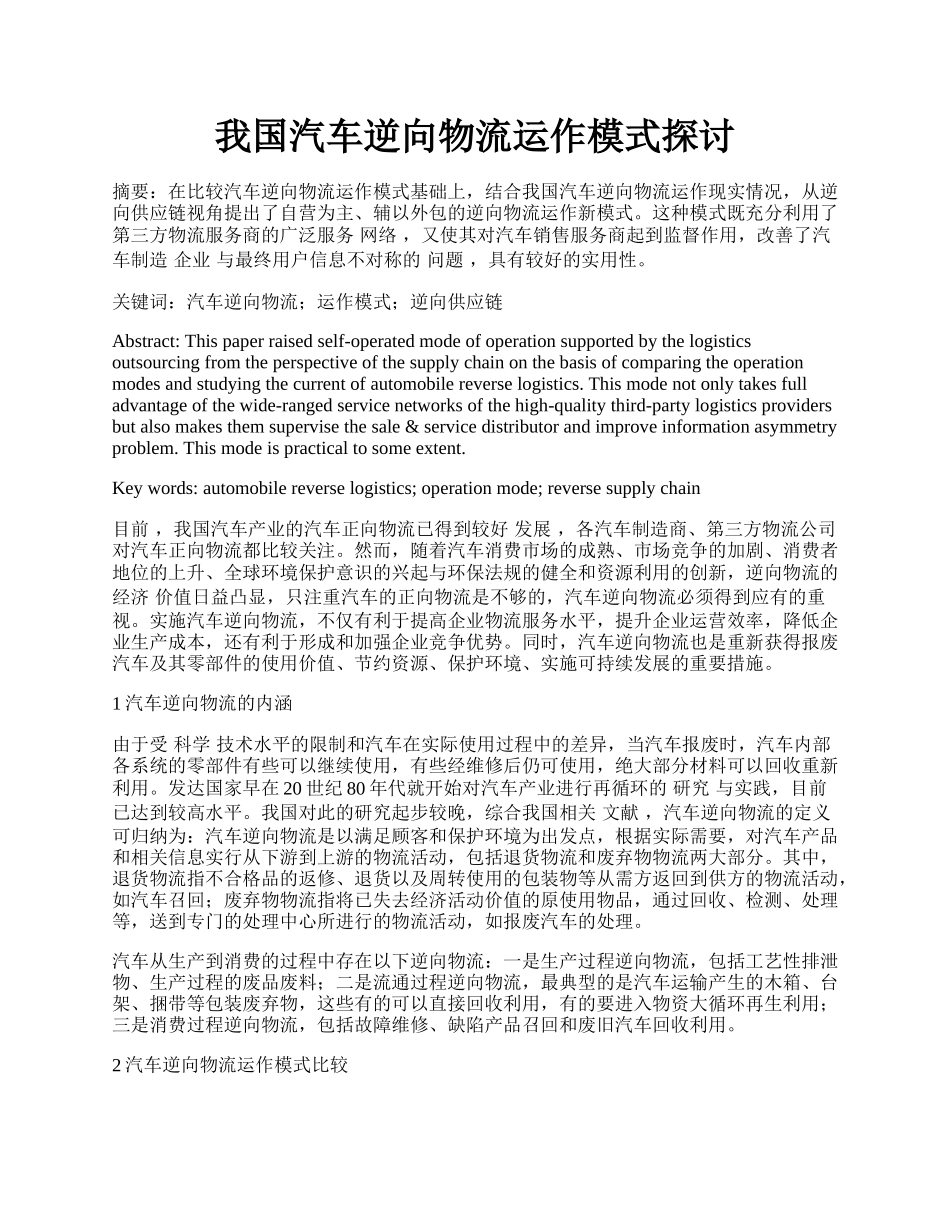 我国汽车逆向物流运作模式探讨.docx_第1页