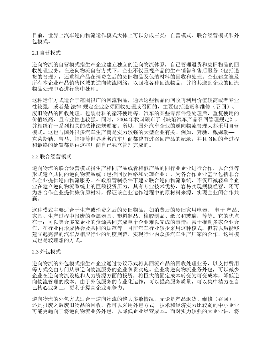 我国汽车逆向物流运作模式探讨.docx_第2页