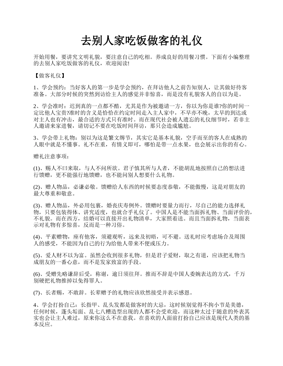 去别人家吃饭做客的礼仪.docx_第1页