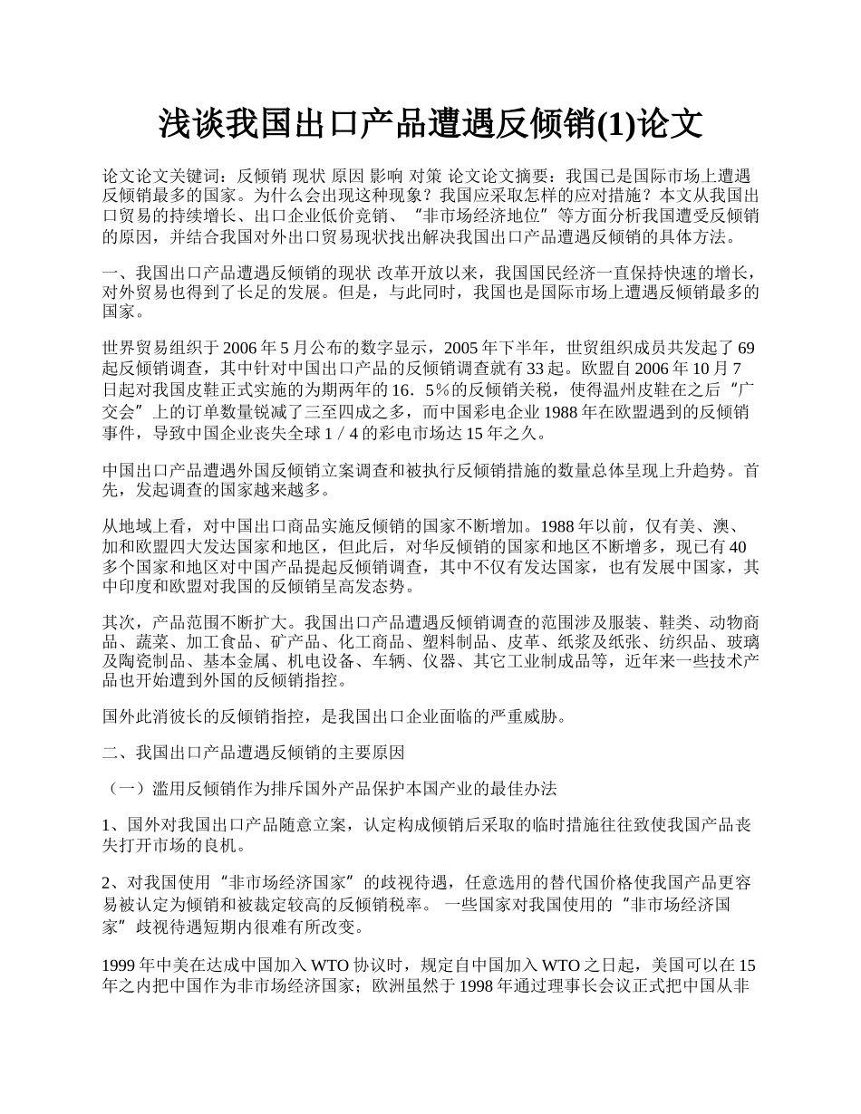 浅谈我国出口产品遭遇反倾销(1)论文.docx_第1页