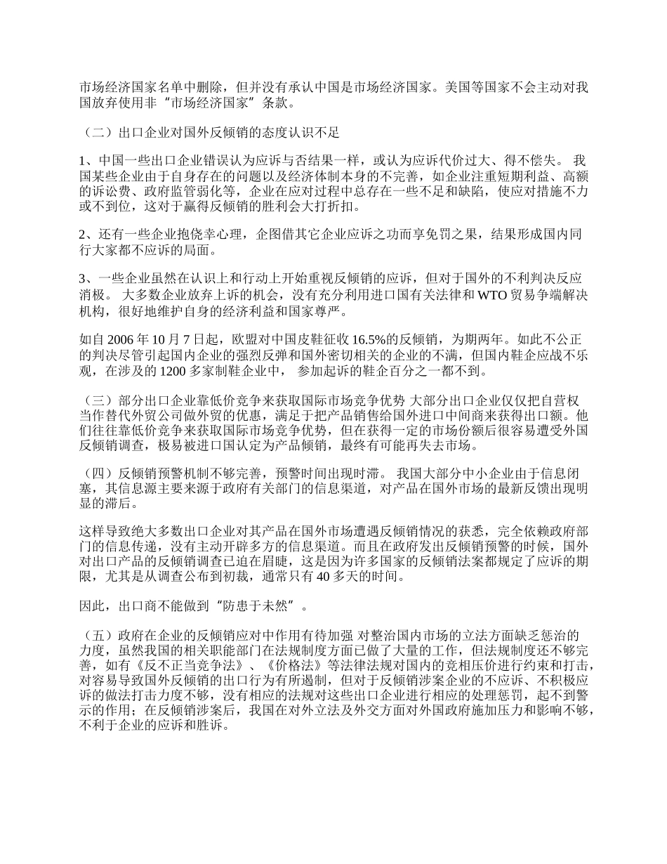 浅谈我国出口产品遭遇反倾销(1)论文.docx_第2页