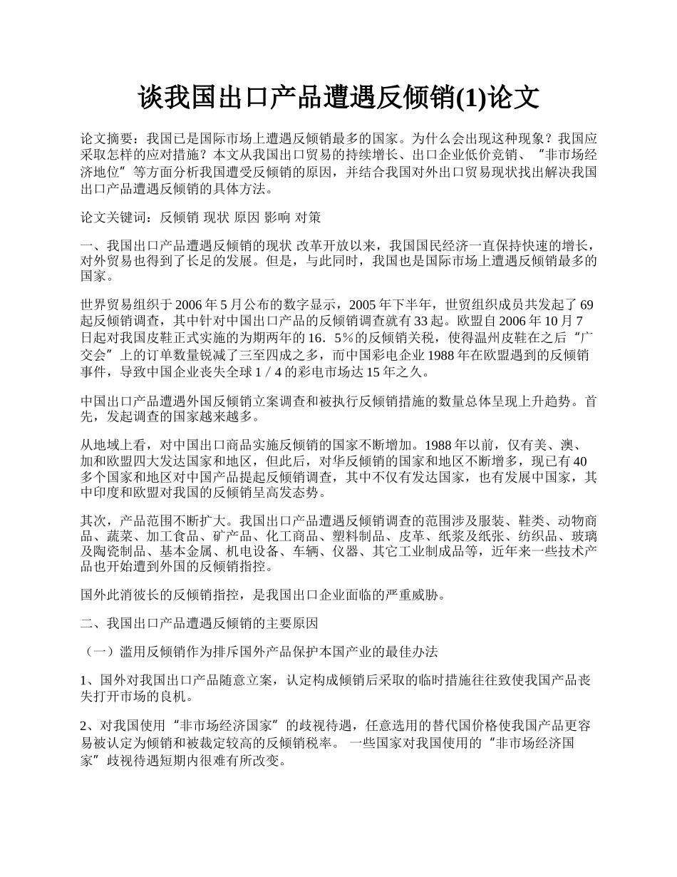 谈我国出口产品遭遇反倾销(1)论文.docx_第1页