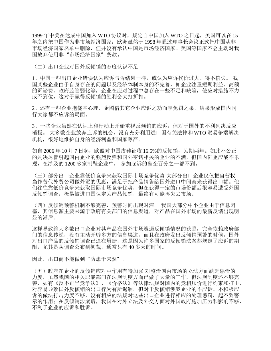 谈我国出口产品遭遇反倾销(1)论文.docx_第2页