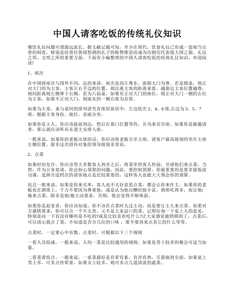 中国人请客吃饭的传统礼仪知识.docx_第1页