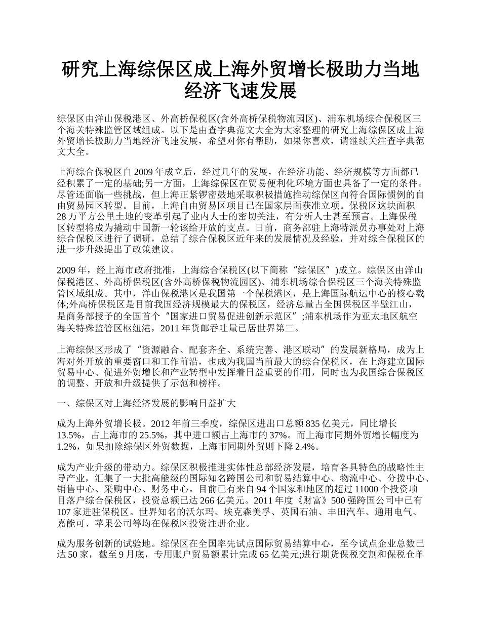 研究上海综保区成上海外贸增长极助力当地经济飞速发展.docx_第1页