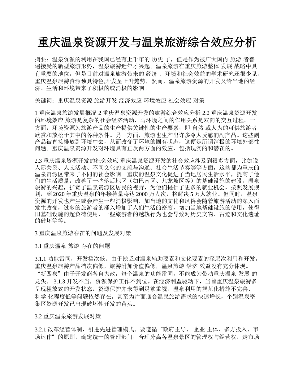 重庆温泉资源开发与温泉旅游综合效应分析.docx_第1页