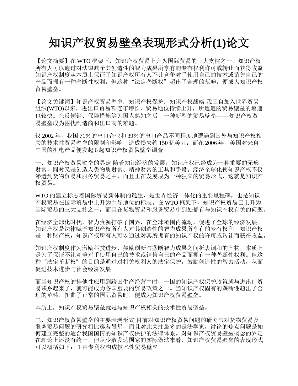 知识产权贸易壁垒表现形式分析(1)论文.docx_第1页