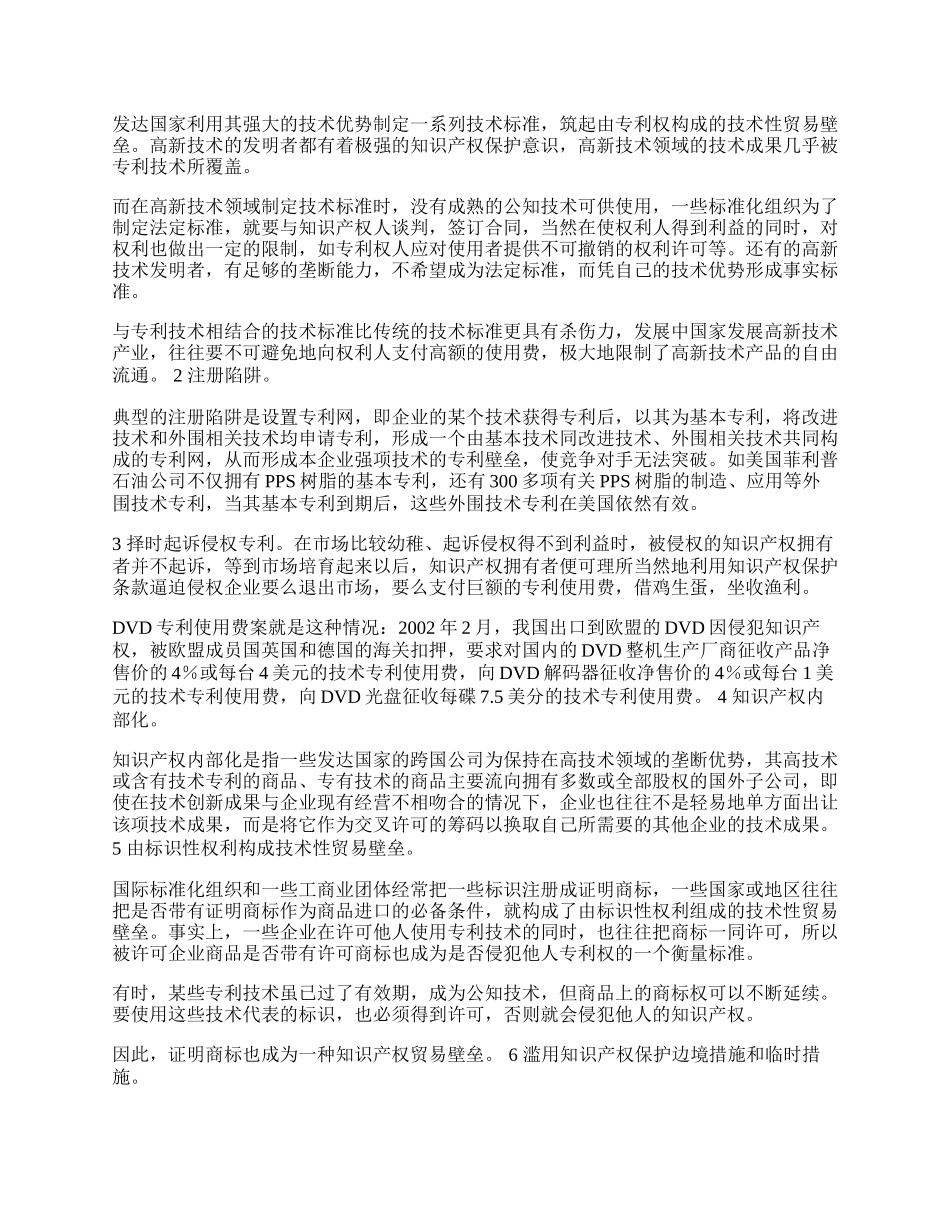 知识产权贸易壁垒表现形式分析(1)论文.docx_第2页