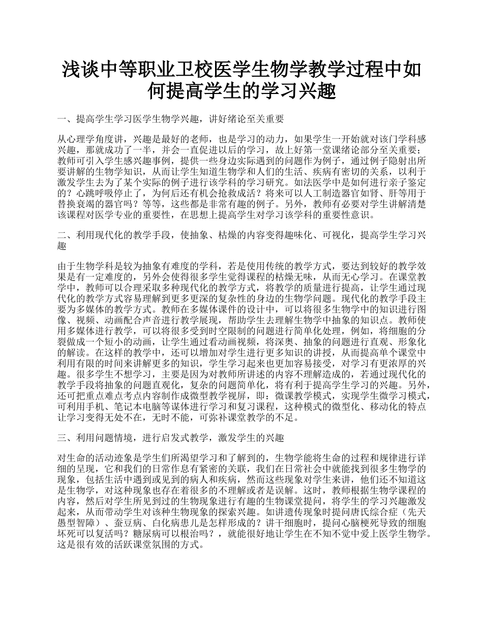 浅谈中等职业卫校医学生物学教学过程中如何提高学生的学习兴趣.docx_第1页