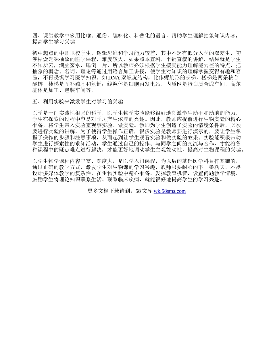 浅谈中等职业卫校医学生物学教学过程中如何提高学生的学习兴趣.docx_第2页