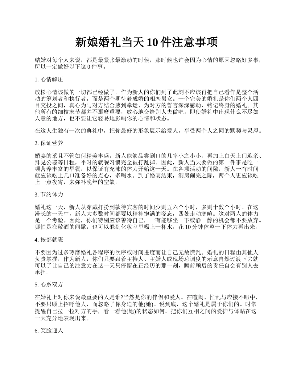 新娘婚礼当天10件注意事项.docx_第1页