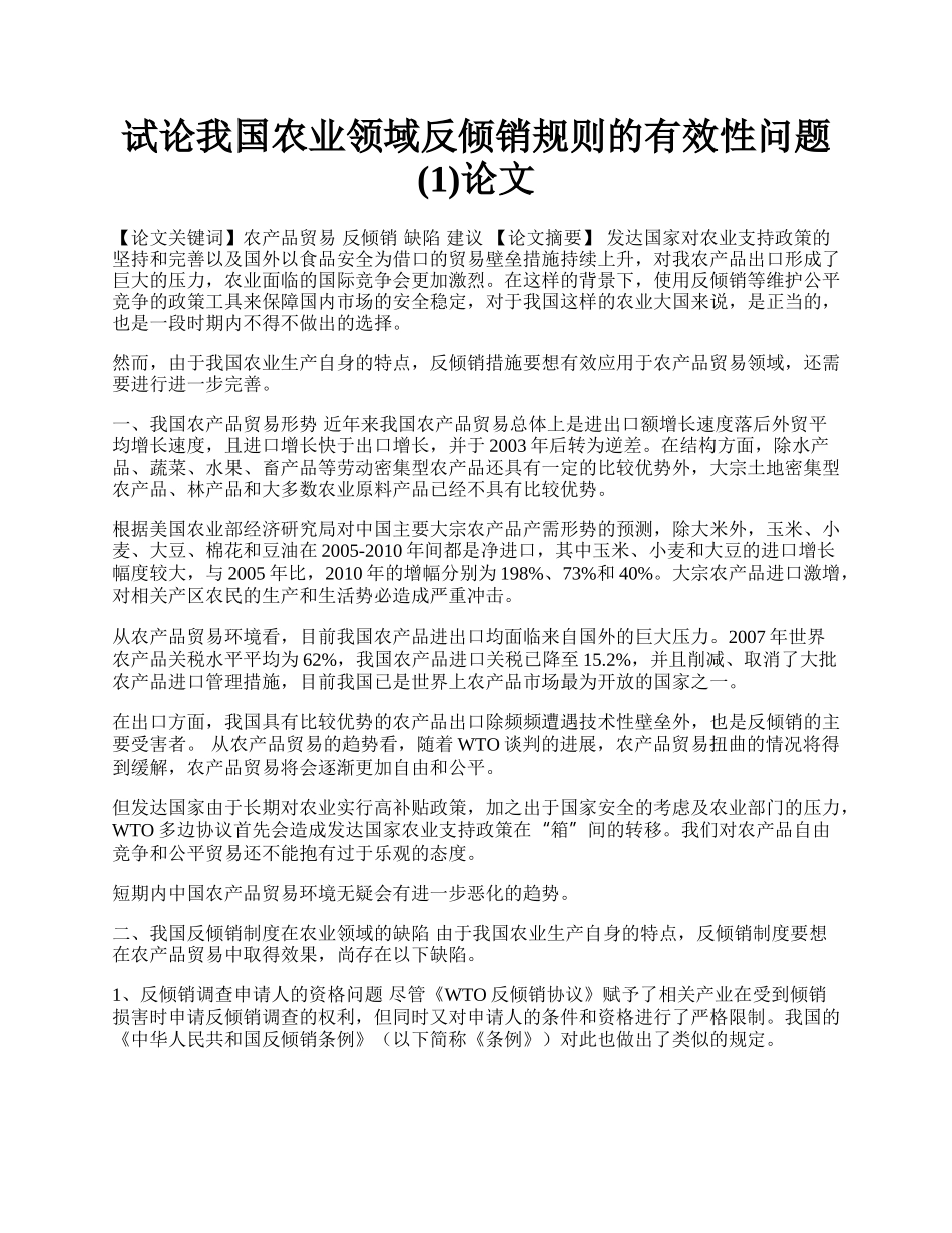 试论我国农业领域反倾销规则的有效性问题(1)论文.docx_第1页