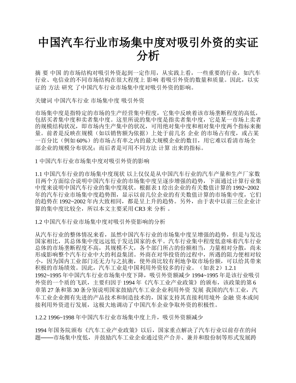 中国汽车行业市场集中度对吸引外资的实证分析.docx_第1页