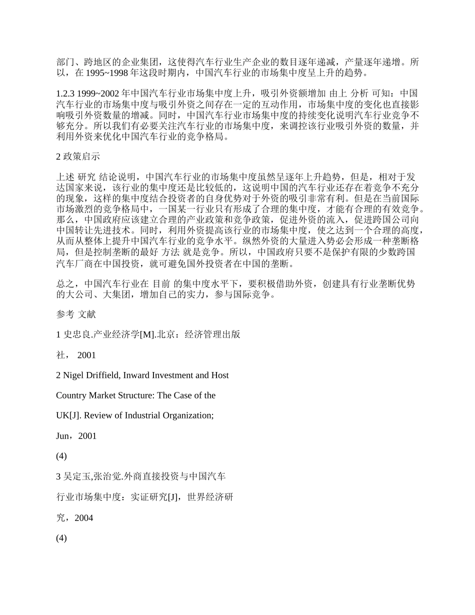 中国汽车行业市场集中度对吸引外资的实证分析.docx_第2页