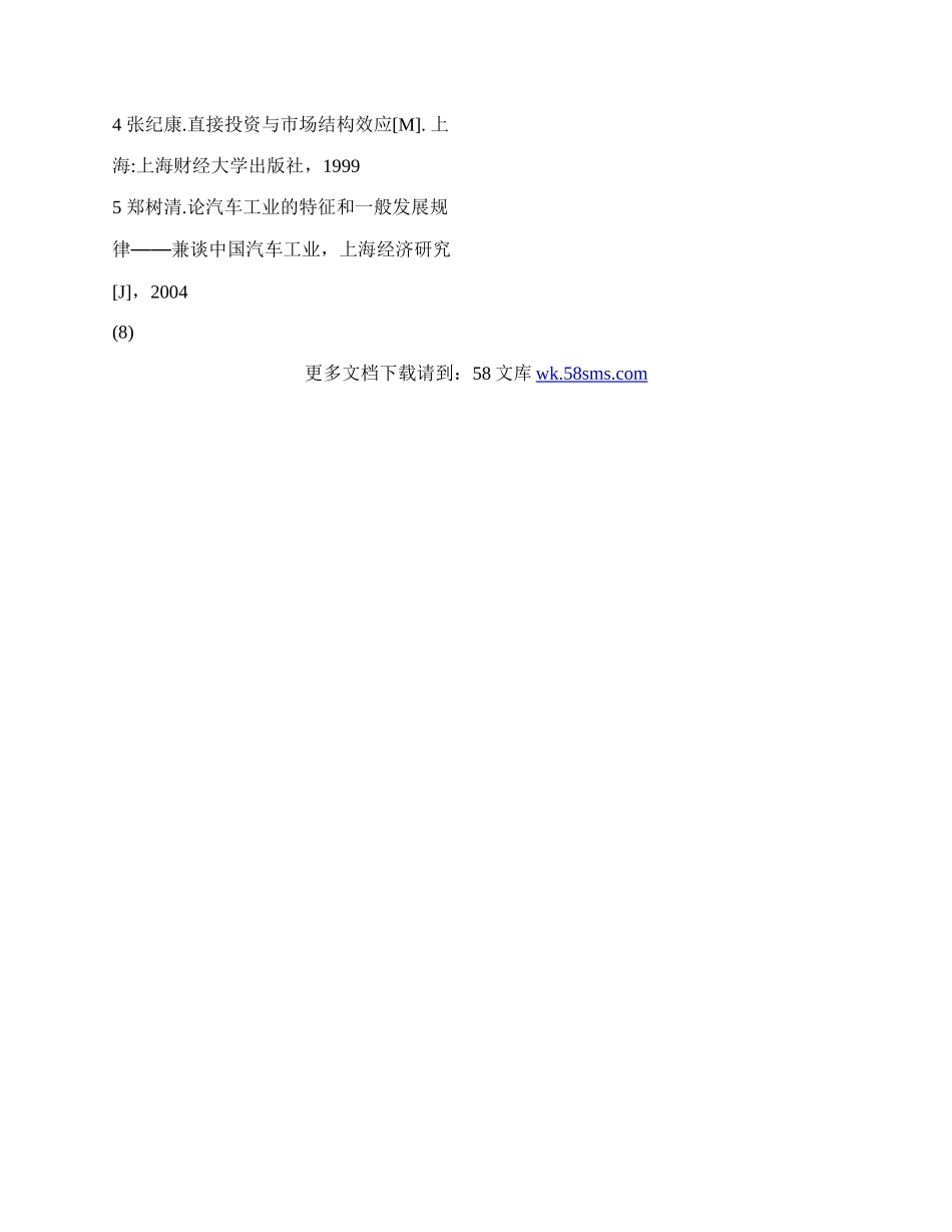 中国汽车行业市场集中度对吸引外资的实证分析.docx_第3页