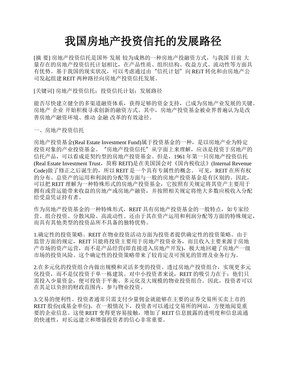 我国房地产投资信托的发展路径.docx_第1页