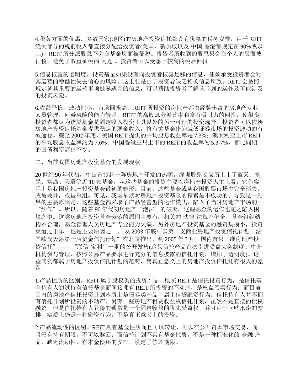 我国房地产投资信托的发展路径.docx_第2页