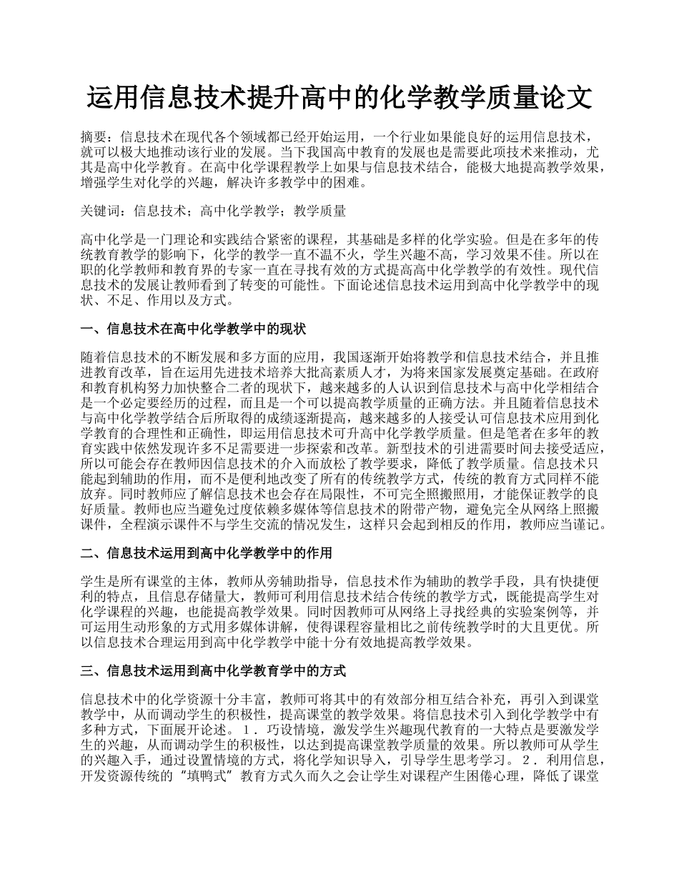 运用信息技术提升高中的化学教学质量论文.docx_第1页