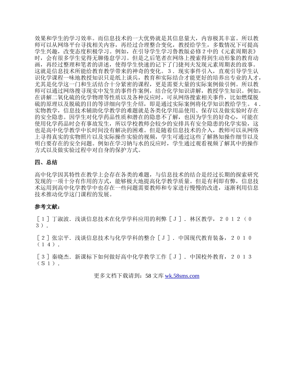 运用信息技术提升高中的化学教学质量论文.docx_第2页