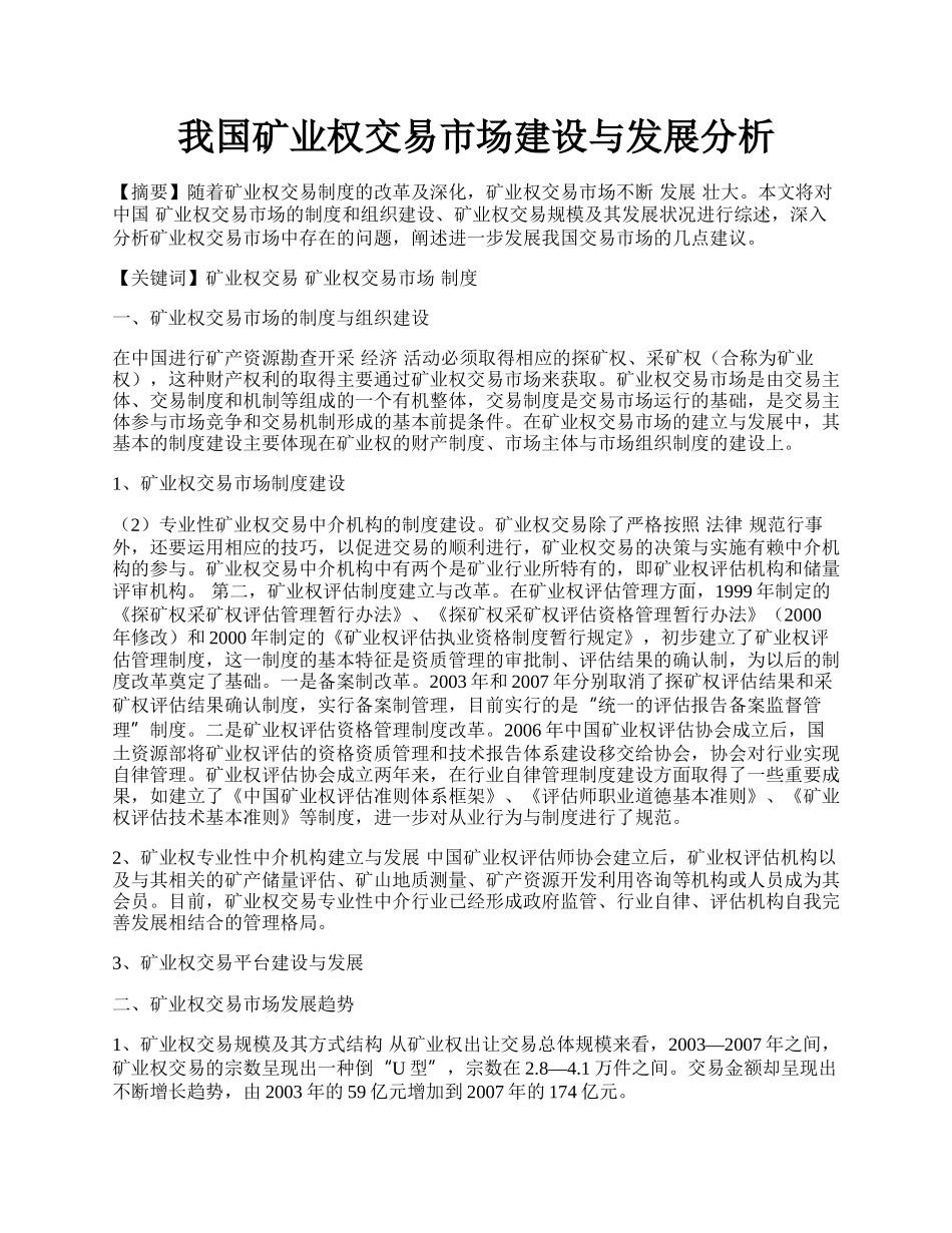 我国矿业权交易市场建设与发展分析.docx_第1页