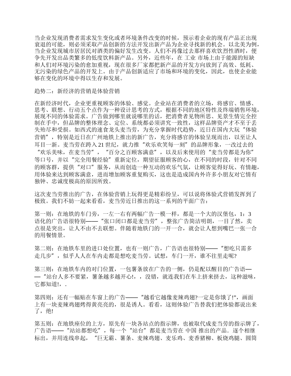 浅论新经济时代营销的发展趋势.docx_第2页