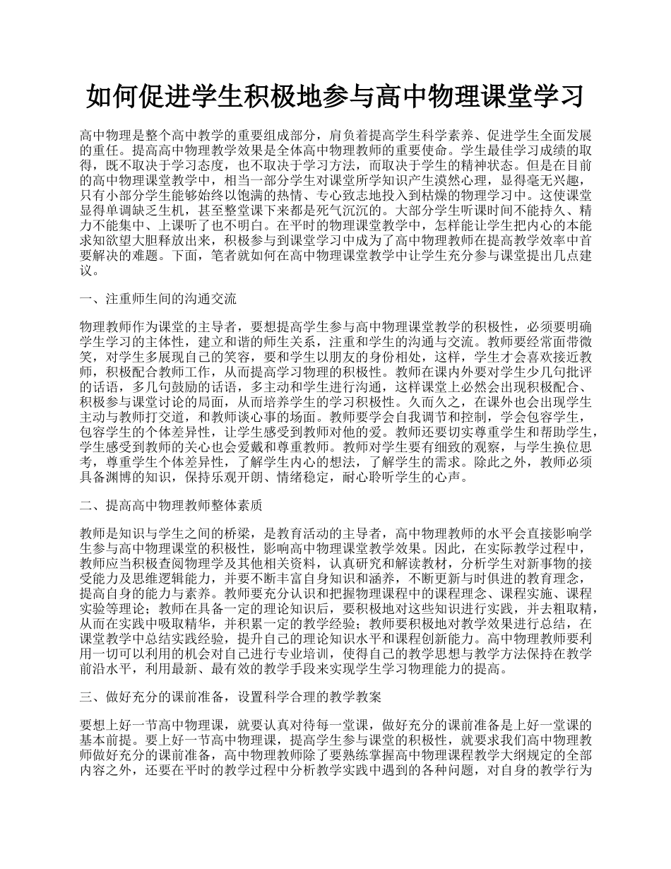 如何促进学生积极地参与高中物理课堂学习.docx_第1页