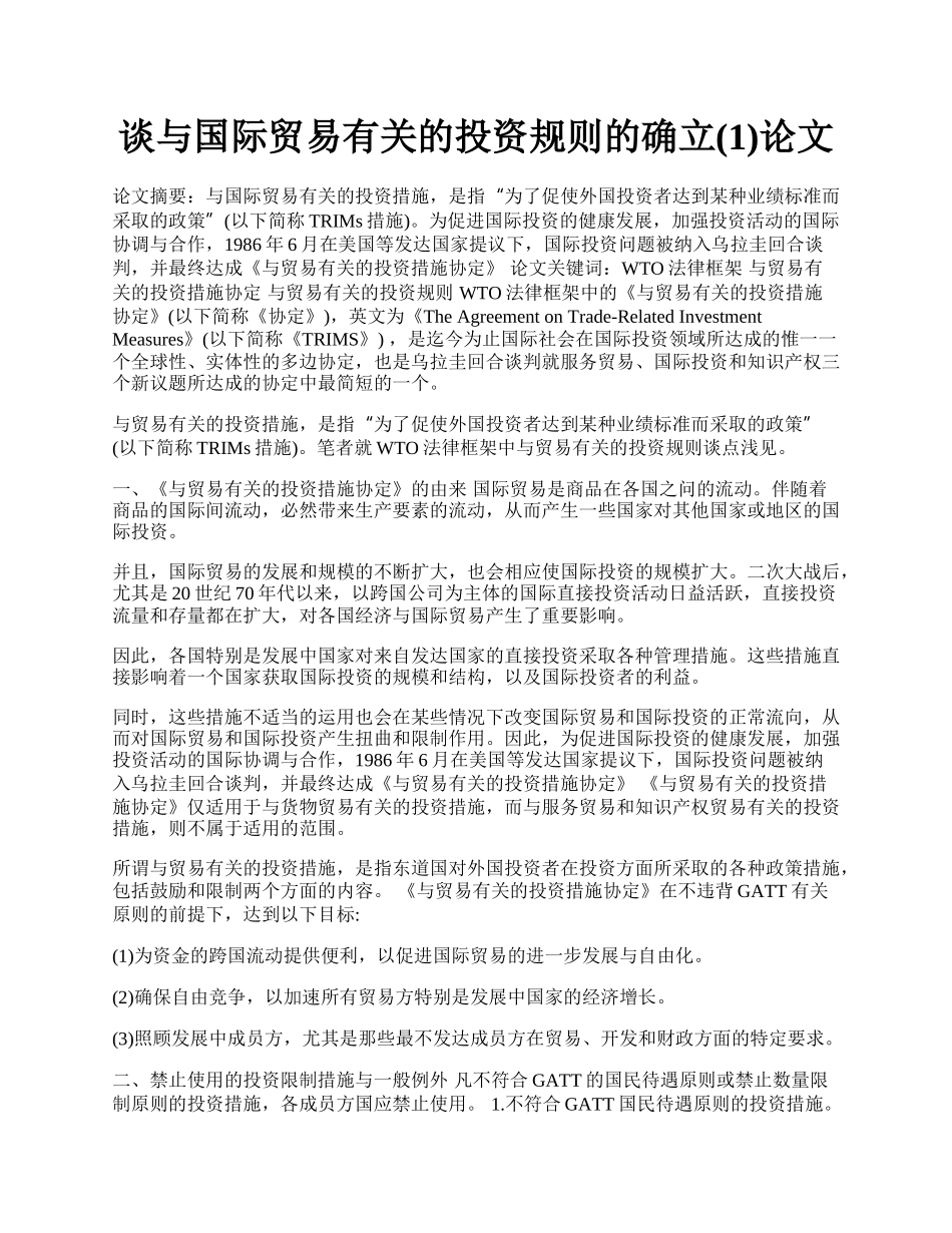 谈与国际贸易有关的投资规则的确立(1)论文.docx_第1页